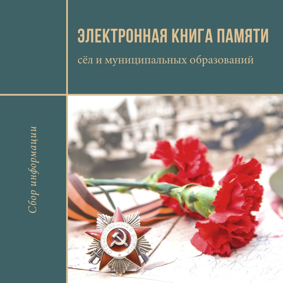 Электронная Книга Памяти