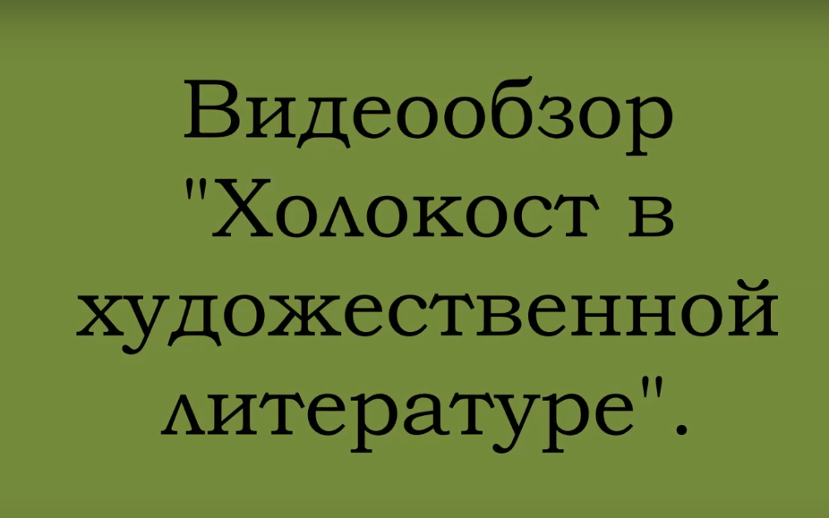 Холокост видеообзор