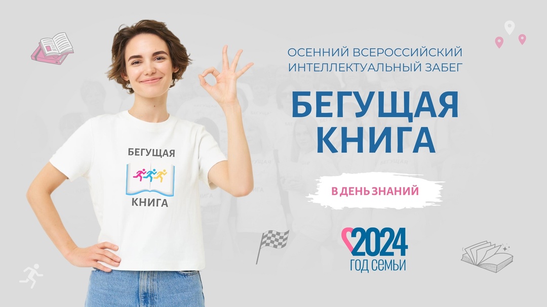 Бегущая книга1 сентября 2024