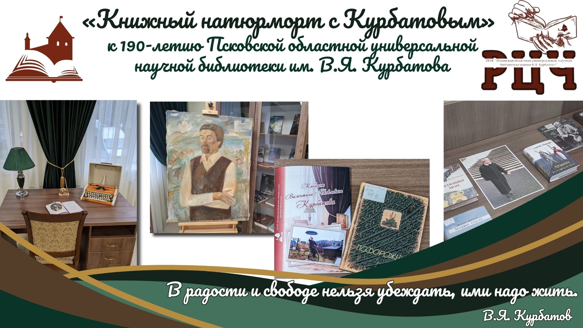 Книжный натюрморт с Курбатовым к 190 летию Псковской областной научной библиотеки им. В.Я. Курбатова