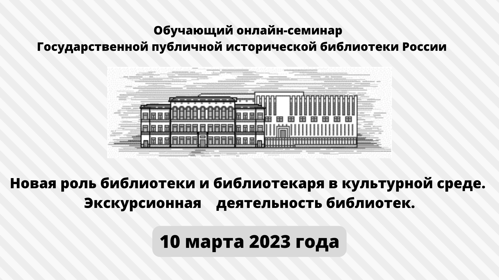 Обучающий онлайн семинар Государственной публичной исторической библиотеки России copy