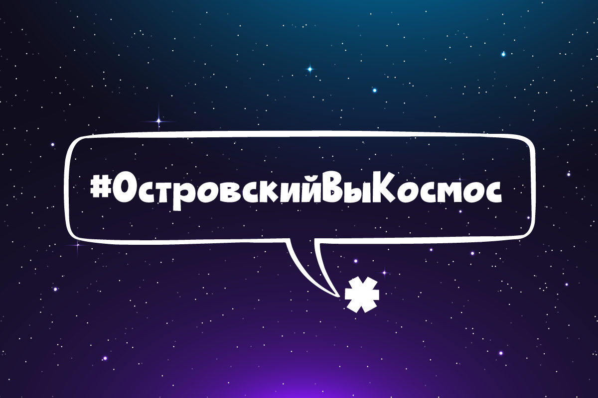 ОстровскийВыКосмос