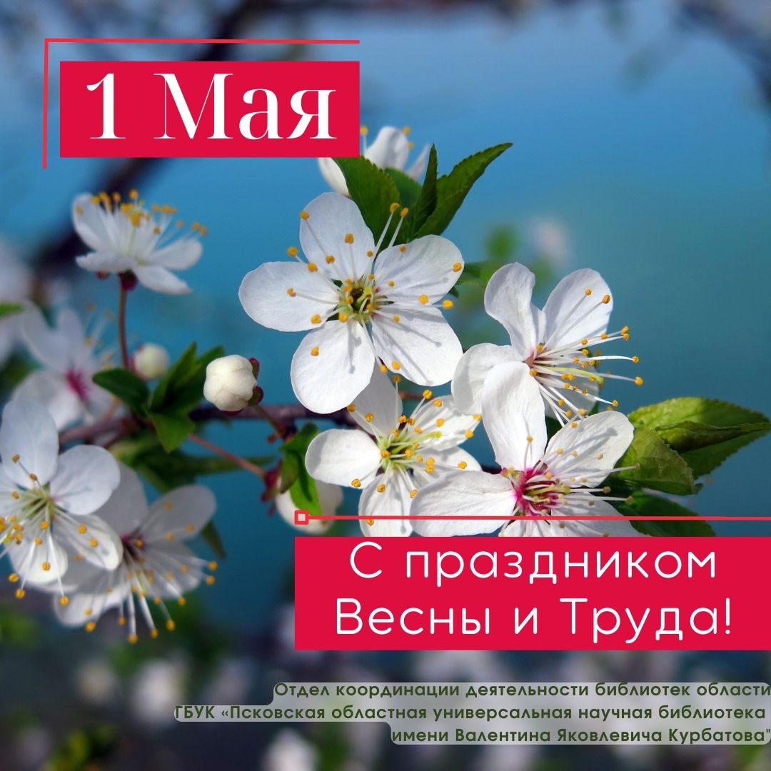 С праздником весны и труда2