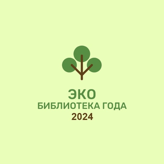 Экобиблиотека 2024