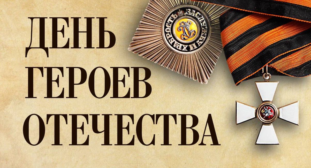 герои Отечества