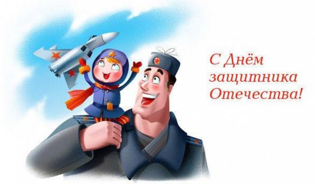 С днём защитника Отечества