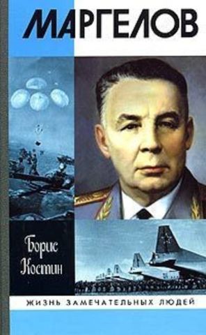 148100-author-kostin boris akimovich-margelov