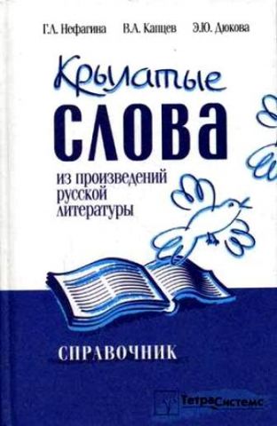 918945 Krylatye slova iz proizvedenij russkoj literatury spravochnik