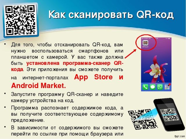 как сканировать QR cod