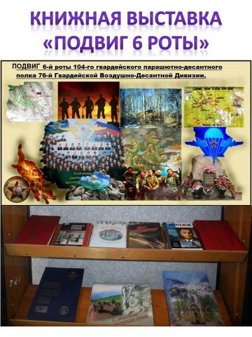 книжная выствка о 6 роте