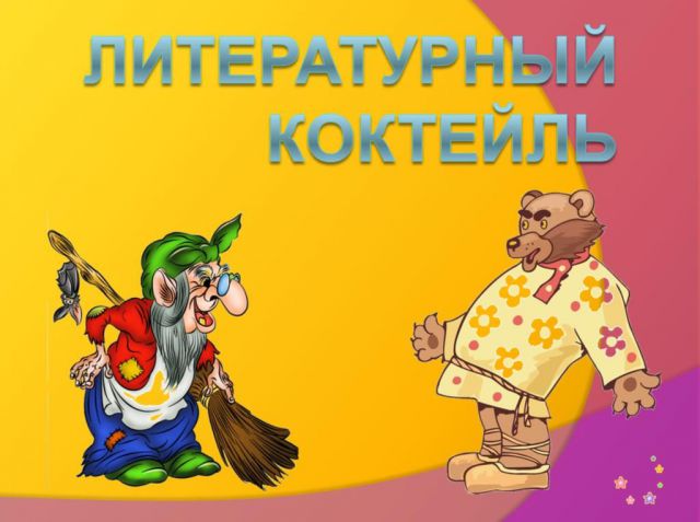 Литературный коктейль