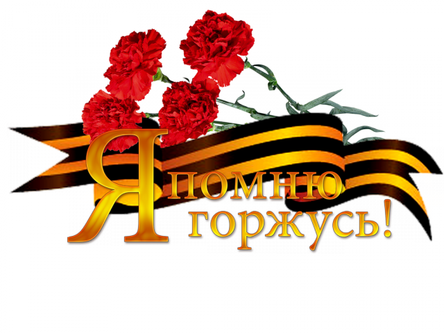 Я помню я горжусь