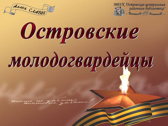 Островские молодогвардейцы copy