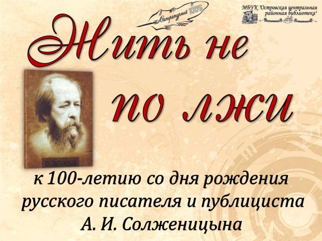 Жить не по лжи