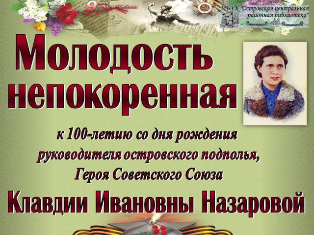 Молодость непокоренная