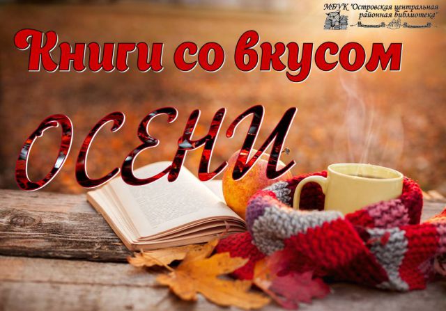 Книги со вкусом осени