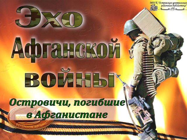 Эхо Афганской войны