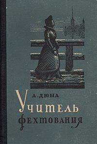 2015 Перекрёсток 11 Дюма А Книга Учитель фехтования