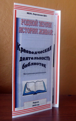 2013 216 наши издания Буклет Краеведение методич рекомендации