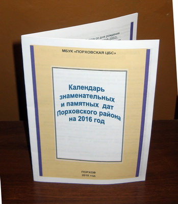 2015 204 Календарь знаменат дат на 2016 г