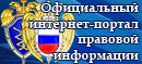 2015 Официальный интернет-портал правовой информации 