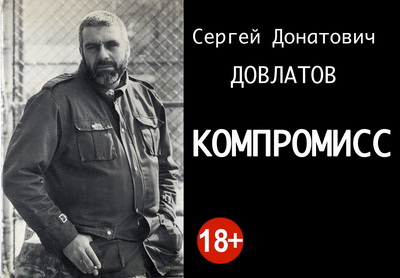 2015 Перекрёсток 53 Довлатов Сергей Донатович кн Компромисс