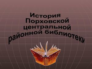 2016 calameo ПР История Порховской центральной районной библиотеки