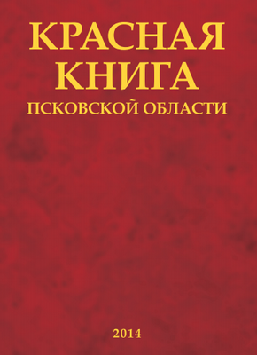 2017 83 Красная книга Псковской области