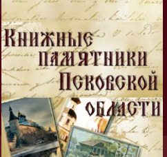 2020 Книжные памятники