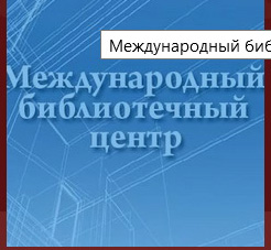 2020 Международный библиотечный центр