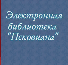 2020 Электронная библиотека Псковиана