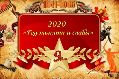 2020 Год памяти и славы