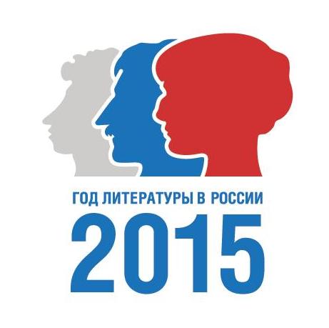 год литературы 2015